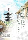 教行信証に近づこう (22世紀アート)