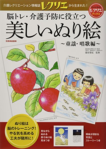 脳トレ・介護予防に役立つ 美しいぬり絵~童謡・唱歌編~ レクリエブックス