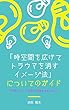 「時空間を広げてトラウマを消すイメージ法」についてのガイド: 7日間のメルマガ紹介記事をまとめました
