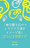 「時空間を広げてトラウマを消すイメージ法」についてのガイド: 7日間のメルマガ紹介記事をまとめました