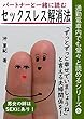 パートナーと一緒に読むセックスレス解消法: 通勤電車内でも堂々と読めるシリーズ❻