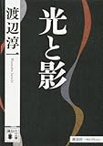 光と影