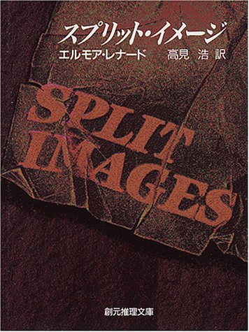 エルモア・レナード:スプリット・イメージ (創元推理文庫)
