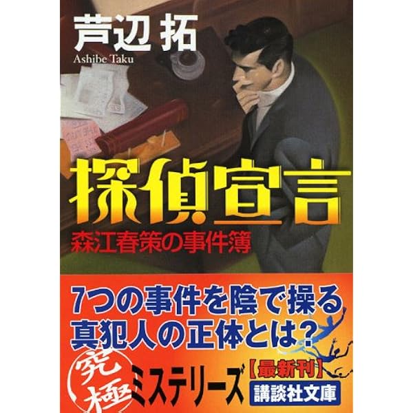 Amazon.co.jp: 歴史街道殺人事件 (徳間文庫 あ 32-1) : 芦辺 拓
