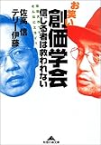 お笑い創価学会 信じる者は救われない―池田大作って、そんなにエライ? by 本のソムリエ
