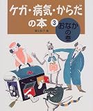 ケガ・病気・からだの本 3 おなかの巻
