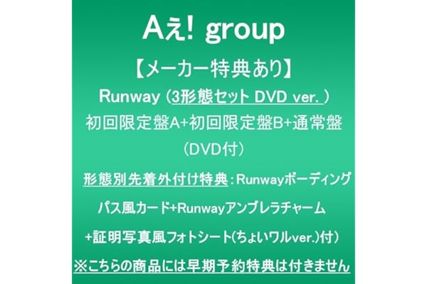 【メーカー特典あり】Runway (3形態セットDVD ver.:初回限定盤A+初回限定盤B+通常盤)(DVD付)(形態別先着外付け特典:Runwayボーディングパス風カード+Runwayアンブレラチャーム+証明写真風フォトシート(ちょいワルver.)付)※こちらの商品には早期予約特典は付きません