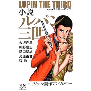 小説ルパン三世 (FUTABA・NOVELS) 小説ルパン三世 (FUTABA・NOVELS)