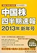 中国株四半期速報2013年新年号