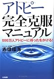 アトピー完全克服マニュアル―1000万人アトピーに待ったとかける!