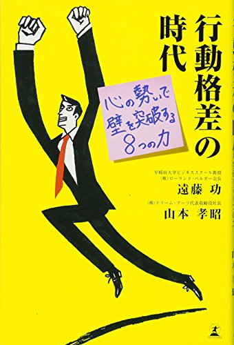 楽天 無料電子書籍 行動格差の時代 心の勢いで壁を突破する8つの力 バイ