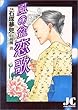 風の盆恋歌 (ジュディーコミックス)