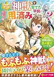 神獣を育てた平民は用済みですか? だけど、神獣は国より私を選ぶそうですよ (レジーナ文庫)