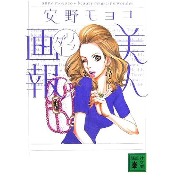 Amazon.co.jp: 美人画報 (講談社文庫 あ 93-1) : 安野 モヨコ