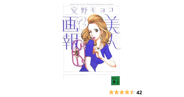 美人画報ワンダー 講談社文庫 安野 モヨコ 本 通販 Amazon