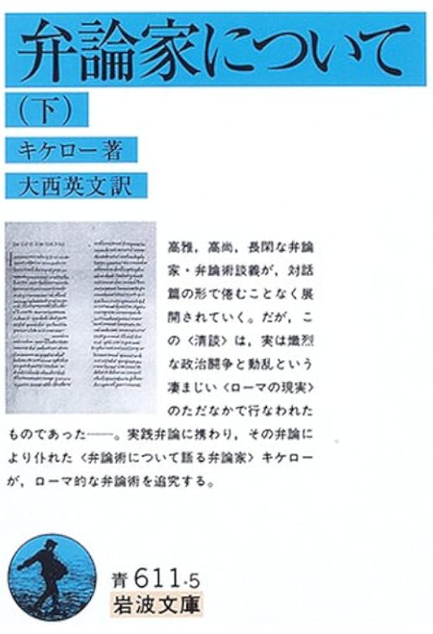 弁論家について 上 (岩波文庫 青 611-4) | キケロー, 大西 英文 |本