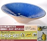ブルー楕円手洗鉢（器具付）　 （信楽焼・陶器・手洗鉢・洗面・ポール・H）　※幸せを呼ぶ幸運の黄色「風の水琴工房オリジナルキーホルダー」付きセット商品キーホルダー」付きセット商品