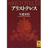 アリストテレス (講談社学術文庫)