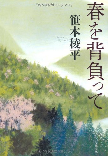 笹本稜平:春を背負って