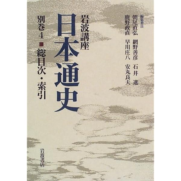 岩波講座 日本通史〈第1巻〉日本列島と人類社会 | 朝尾 直弘 |本