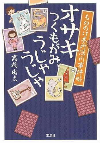 高橋由太:もののけ本所深川事件帖 オサキ つくもがみ、うじゃうじゃ (宝島社文庫 『このミス』大賞シリーズ)