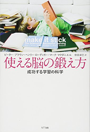 使える脳の鍛え方 成功する学習の科学 使える脳の鍛え方 成功する学習の科学