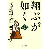 新装版 翔ぶが如く (8) (文春文庫) | 司馬 遼太郎 |本 | 通販