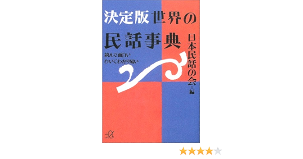 決定版 世界の民話事典 読んで面白いひいてわかり易い 講談社プラスアルファ文庫 日本民話の会 本 通販 Amazon