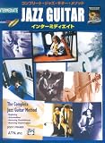 タブ譜付 コンプリートジャズギターメソッド インターミディエイト 模範演奏CD付