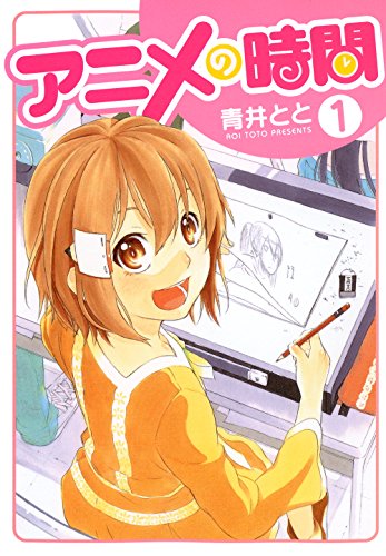 『アニメの時間』