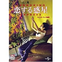 Amazon.co.jp: 恋する惑星 [DVD] : 金城武, ウォン・カーウァイ