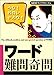 ワード難問奇問 (SCC books)
