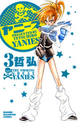 『ヤニーズ』3巻