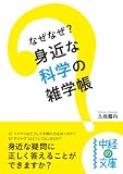 なぜなぜ 身近な科学の雑学帳