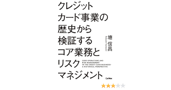 クレジットカード事業の歴史から検証するコア業務とリスクマネジメント 塘 信昌 本 通販 Amazon