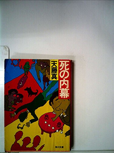 死の内幕 (1981年) (角川文庫)