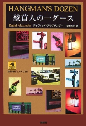 デイヴィッド・アリグザンダー:絞首人の一ダース (論創海外ミステリ)