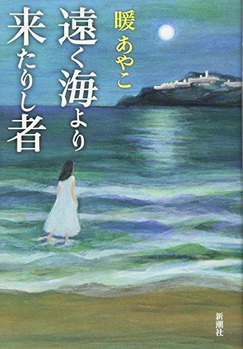 暖あやこ:遠く海より来たりし者