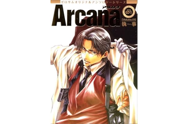ゼロサムオリジナルアンソロジーシリーズarcana 1 執事 Zero Sumコミックス 峰倉 かずや 高河 ゆん 高山 しのぶ 宮本 福助 灰原 薬 東山 和子 佐伯 弥四郎 よねやま せつこ 南条 つぐみ 他 本 通販 Amazon