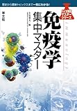免疫学集中マスター (バイオ研究マスターシリーズ-歴史から最新トピックスまで一気にわかる!-)