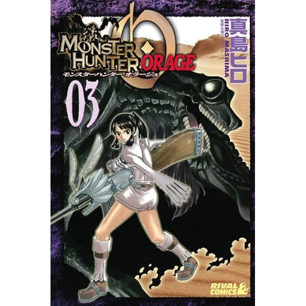 Amazon.co.jp: モンスターハンターオラージュ 2 (ライバルコミックス 