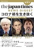 (MP3音声無料ダウンロード)The Japan Times NEWS DIGEST 2020夏 特別号 コロナ禍を生き抜くー厳選 危機管理スピーチ集