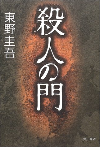 東野圭吾:殺人の門