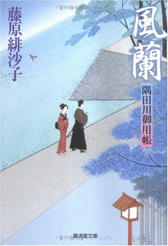 風蘭―隅田川御用帳 (広済堂文庫)