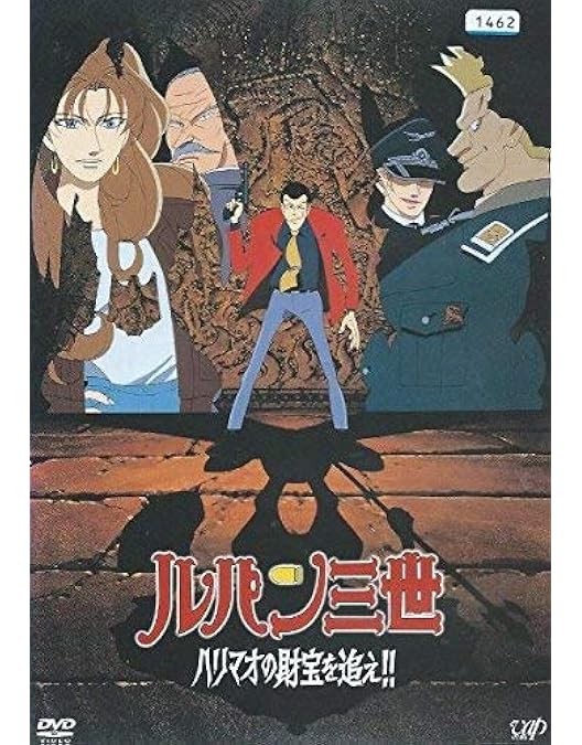 Amazon.co.jp: ルパン三世 バイバイリバティー危機一発 [レンタル落ち