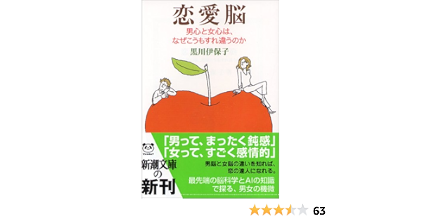 恋愛脳 男心と女心は なぜこうもすれ違うのか 新潮文庫 伊保子 黒川 本 通販 Amazon