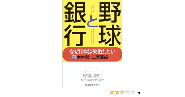 野球と銀行 なぜ日本は失敗したか 剛 木村 清純 二宮 本 通販 Amazon