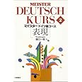 マイスタードイツ語コース 2