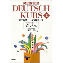 マイスタードイツ語コース [文法] Meister Deutsch Kurs 1 | 関口 一郎