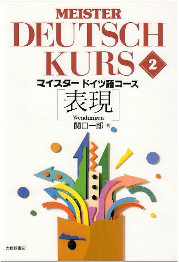 マイスタードイツ語コース [文法] Meister Deutsch Kurs 1 | 関口 一郎